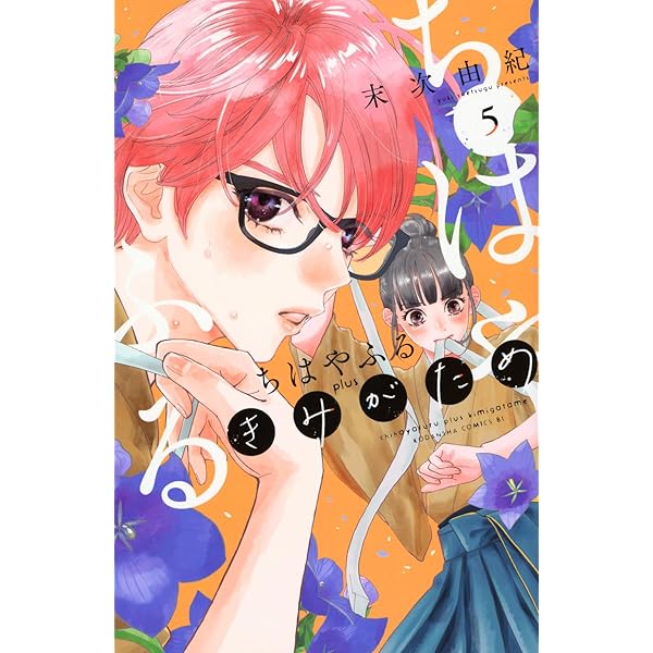 ちはやふる 全巻＋ちはやふるきみがため1.2巻セット※限定箱付き ちはやふる plus きみがため(3) (BE LOVE KC) | 末次 由紀 |本 | 通販